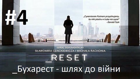 #Reset. "Бухарест - шлях до війни" (четвертая серия) 
