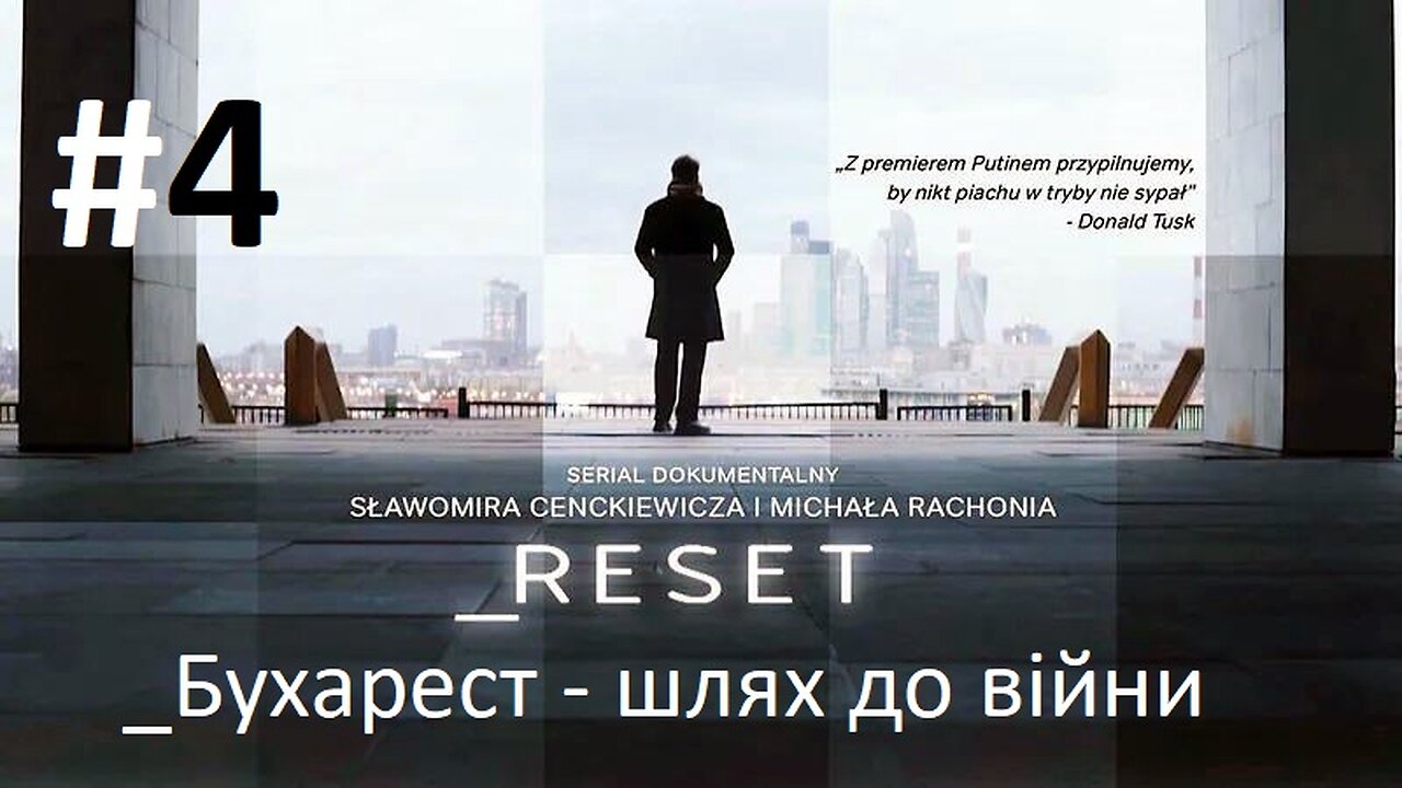 #Reset. "Бухарест - шлях до війни" (четвертая серия)