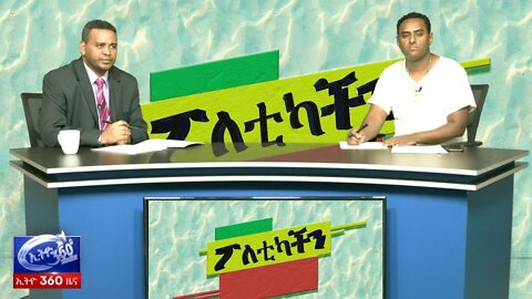 Ethio 360 Poleticachin ለምን ኦርቶዶክስ ተዋሕዶን?