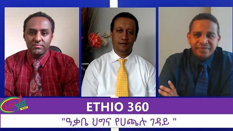 Ethio 360 Zare Men Ale "ዓቃቤ ህግና የሀጫሉ ገዳይ " Friday July 10, 2020