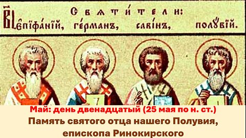 ЖИТИЯ СВЯТЫХ: 12 мая (25 мая по н. ст.) Память святого отца нашего Полувия, епископа Ринокирского