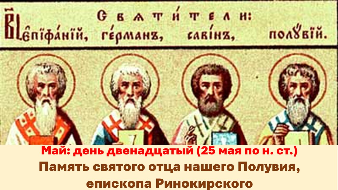 ЖИТИЯ СВЯТЫХ: 12 мая (25 мая по н. ст.) Память святого отца нашего Полувия, епископа Ринокирского