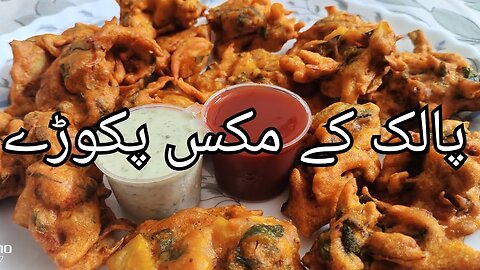 Palak ke Mix Pakode Easy Recipe _ پالک کے مکس پکوڑے