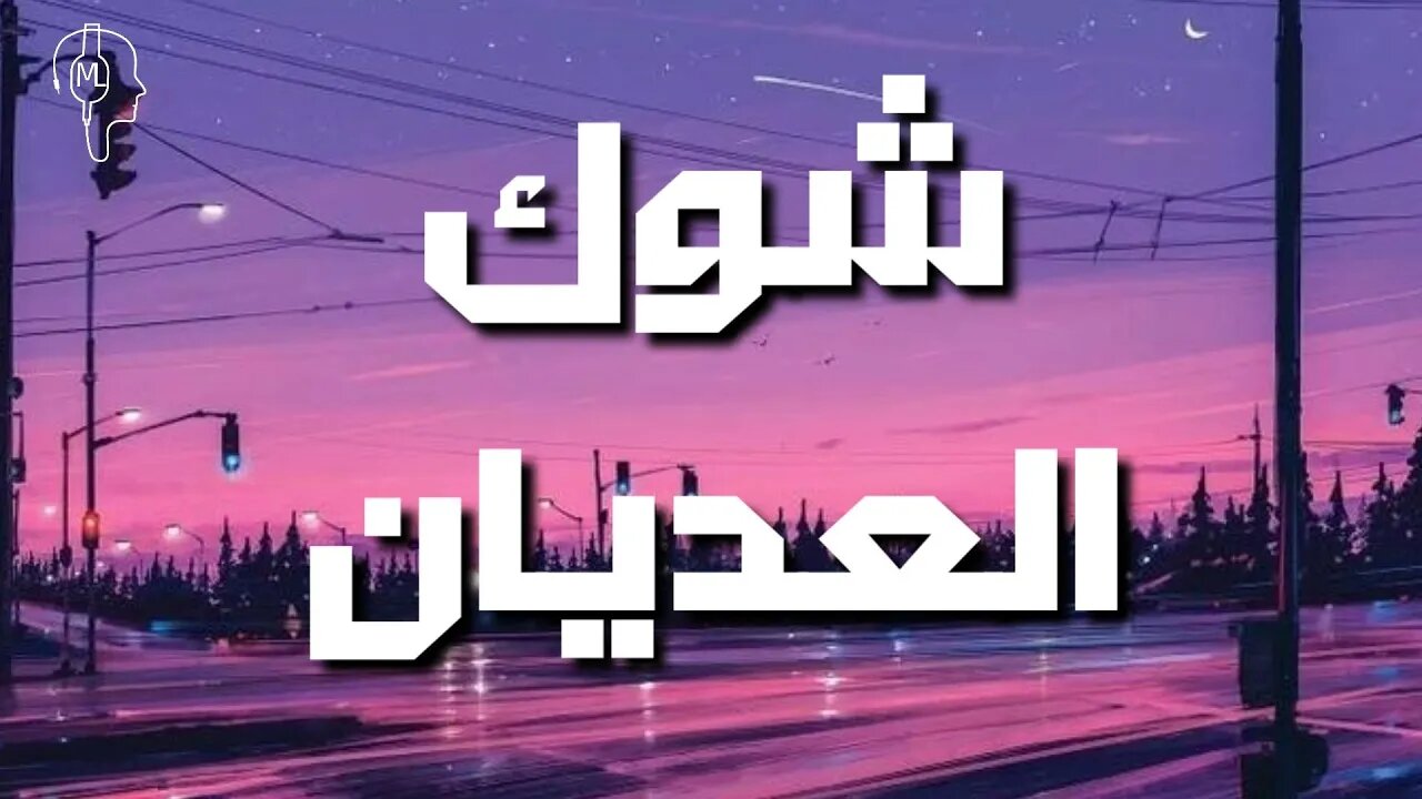 Didine Canon 16 X Nordo - Chouk el 3adyane - شوك العديان (lyrics / الكلمات)