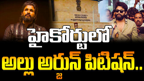 Allu Arjun Petition On High Court | హైకోర్టులో అల్లు అర్జున్‌ పిటిషన్‌.. | FBTV NEWS