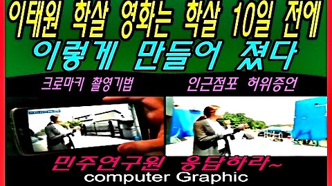 이태원 학살 영화는 학살 10일 전에 이렇게 만들어 졌다