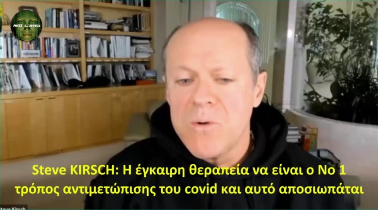 Steve KIRSCH: Η έγκαιρη θεραπεία να είναι ο Νο 1 τρόπος αντιμετώπισης του covid και αυτό αποσιωπάται