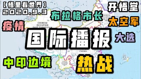 【悟里看世界】2020.9.3国际播报/开悟堂