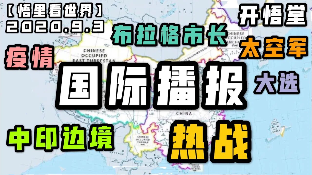 【悟里看世界】2020.9.3国际播报/开悟堂