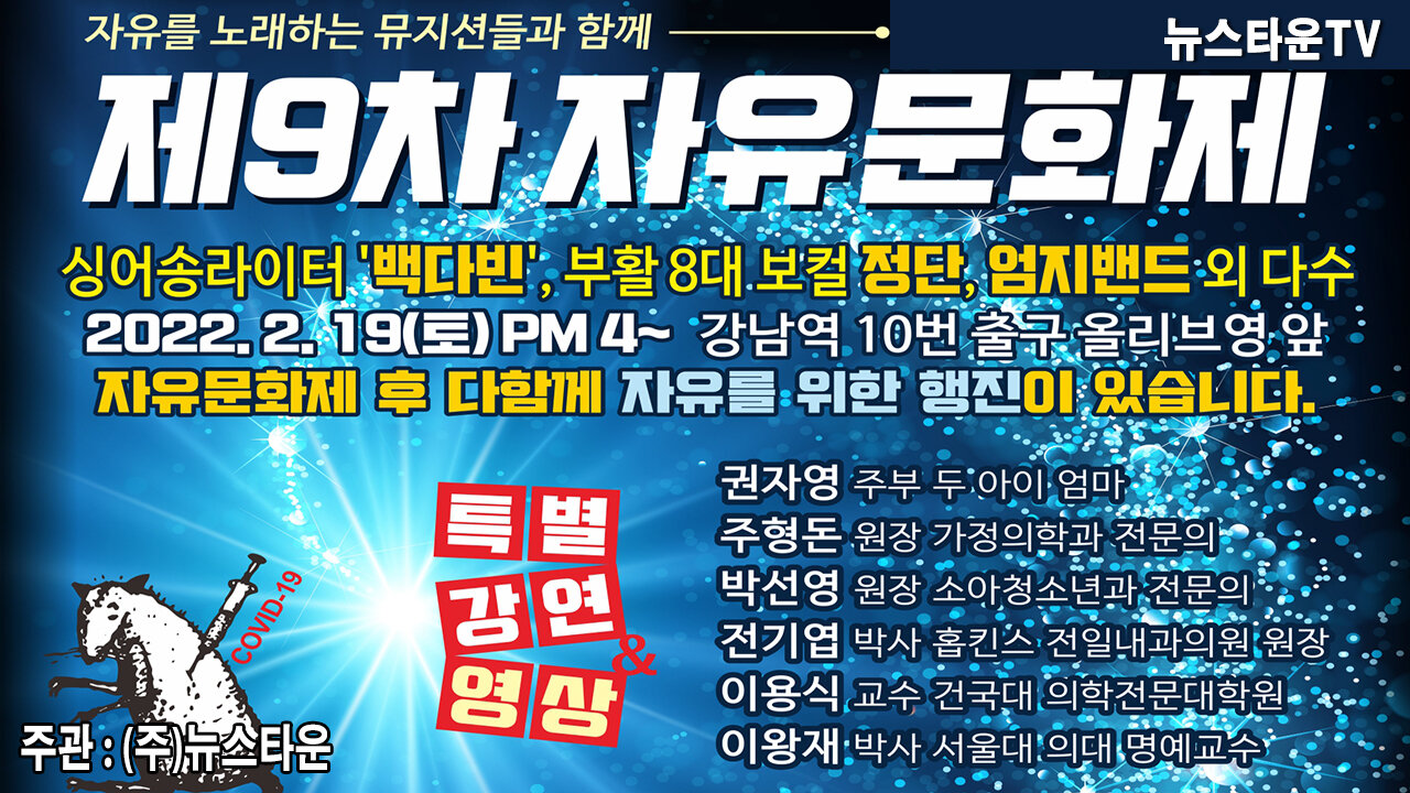 백신패스 강제접종 결사반대! 자유를 노래하는 뮤지션들과 함께하는 제9차 자유문화제