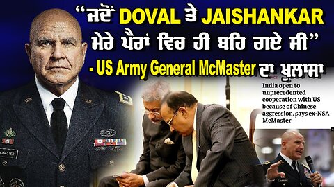 LIVE : “ਜਦੋ DOVAL ਤੇ JAISHANKAR ਮੇਰੇ ਪੈਰਾਂ ਵਿਚ ਹੀ ਬਹਿ ਗਏ ਸੀ” - US AMRY GENERAL MCMASTER ਦਾ ਖੁਲਾਸਾ