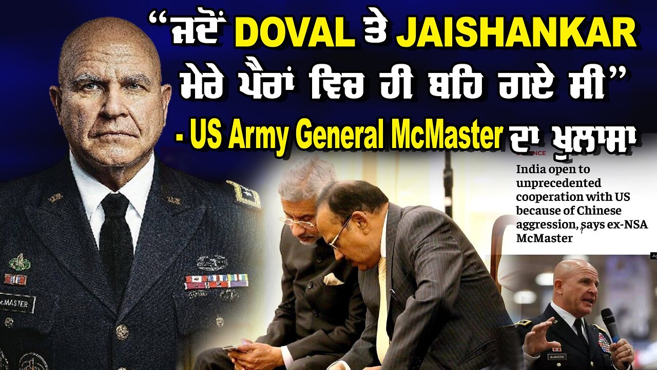 LIVE : “ਜਦੋ DOVAL ਤੇ JAISHANKAR ਮੇਰੇ ਪੈਰਾਂ ਵਿਚ ਹੀ ਬਹਿ ਗਏ ਸੀ” - US AMRY GENERAL MCMASTER ਦਾ ਖੁਲਾਸਾ