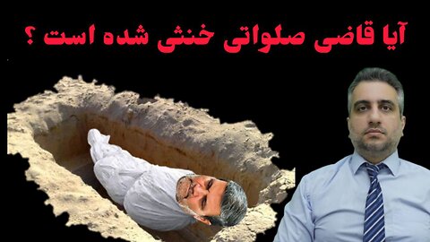 آیا قاضی صلواتی خنثی شده است ؟