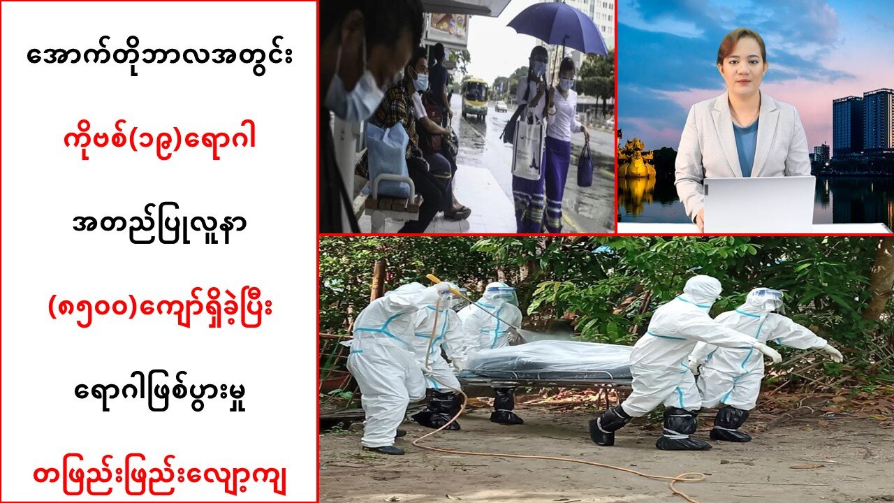 ပြည်တွင်းမှာ ကိုဗစ်(၁၉)ရောဂါဖြစ်ပွားမှု တဖြည်းဖြည်းလျော့ကျလာ