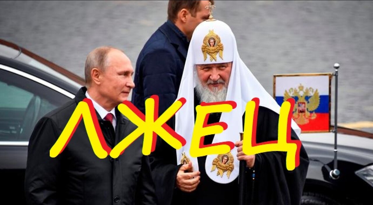 Патриарх Кирил Гундяев лжец!!!
