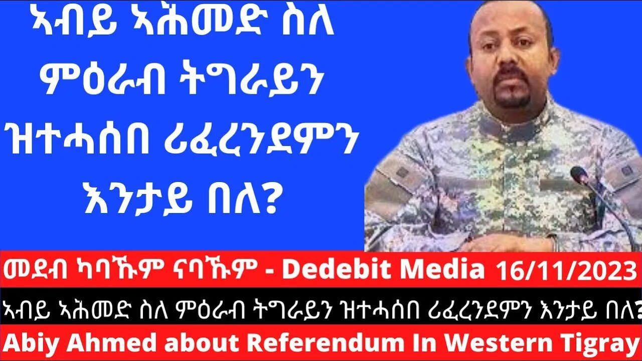 ኣብይ ኣሕመድ ስለ ምዕራብ ትግራይን ዝተሓሰበ ሪፈረንደምን እንታይ በለ? Abiy Ahmed about Referendum In Western Tigray