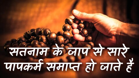 सतनाम के जाप से सारे पापकर्म समाप्त हो जाते है | Sant Rampal Ji Satsang | SATLOK ASHRAM