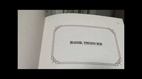 설민석, 삼국지, 유비, 관우, 장비, 조조, 동상이몽, 연합군의 분열, 원소, 반동탁 연합군, 손견, 대인배, 원소, 관도대전, 이각, 곽사의난, 서주자사, 여포, 황제의 밀서,