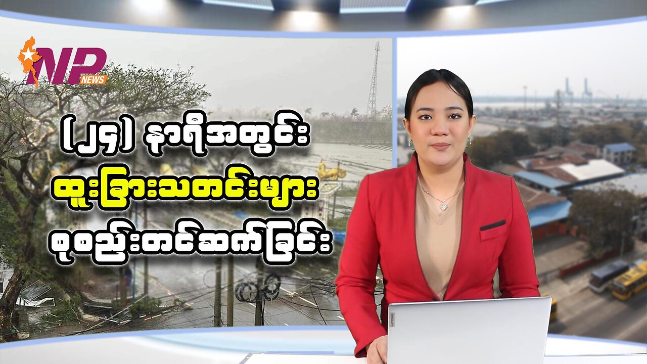 ၂၄ နာရီအတွင်း ပြည်တွင်းနှင့် နိုင်ငံတကာမှ သတင်းများအား စုစည်းတင်ဆက်ခြင်း