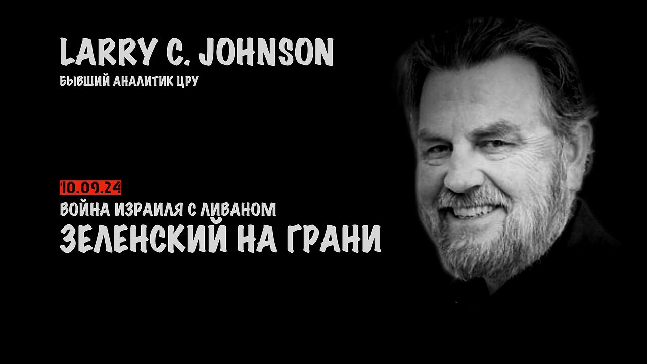 Война Израиля с Ливаном. Зеленский на грани | Ларри Джонсон | Larry C. Johnson