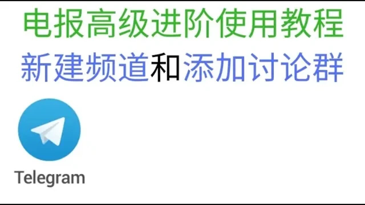 Telegram（电报）高级进阶使用教程，新建频道和关联讨论群组，快速修改个性头像