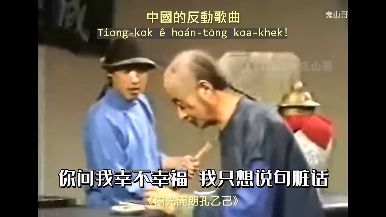 20230401 中國的反動歌曲《陽光開朗孔乙己》!