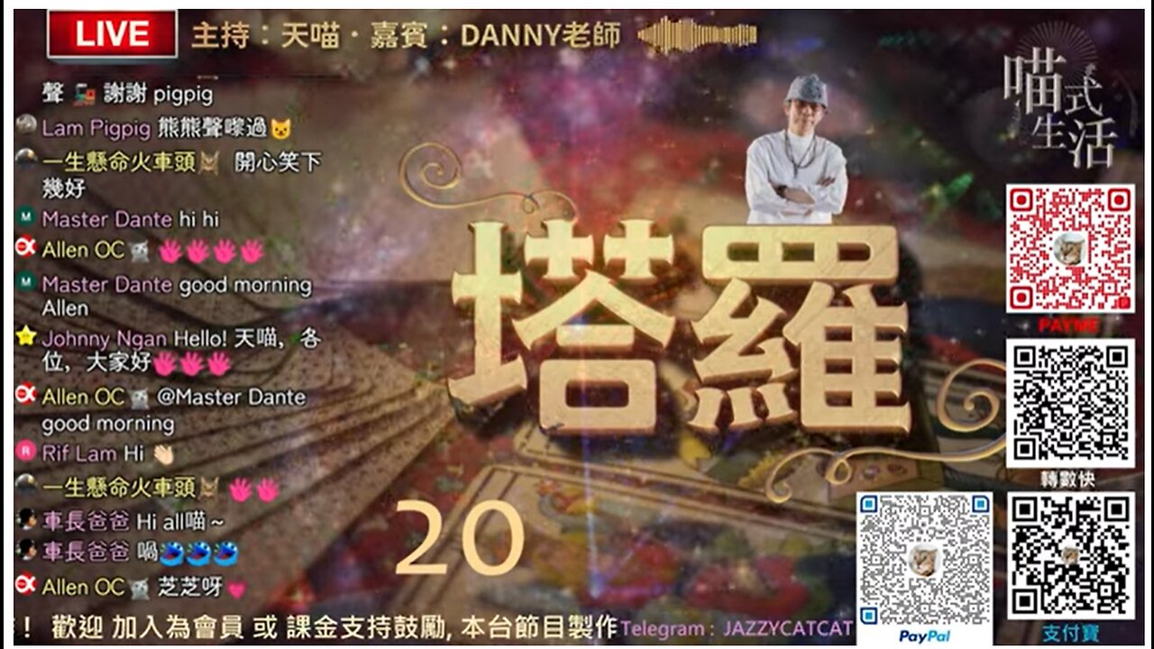 🃏塔羅 20💛live｜偉特塔羅｜介紹牌1) 9號 地水火風4牌 ｜2) 為聽眾即場占卜｜主持及制作:天喵 x 嘉賓:Danny老師｜喵式生活Radio｜香港廣東話節目｜