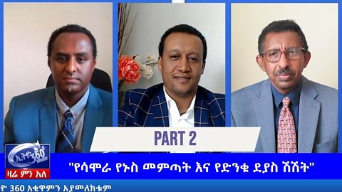 Ethio 360 Zare Men Ale "የሳሞራ የኑስ መምጣት እና የድንቁ ደያስ ሽሽት" Wednesday June 10, 2020 Part 2
