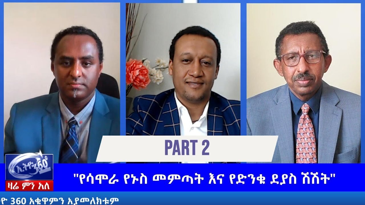 Ethio 360 Zare Men Ale "የሳሞራ የኑስ መምጣት እና የድንቁ ደያስ ሽሽት" Wednesday June 10, 2020 Part 2
