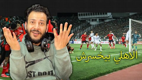 الاهلي مبيخسرش في افريقيا | ردة فعل مباشرة مباراة الاهلي والرجاء 1/1 | الاهلي طاير طاير طاااااير