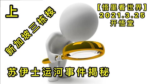 KWT1373 (上)苏伊士运河事件揭秘&新加坡三栋楼-7【悟里看世界】