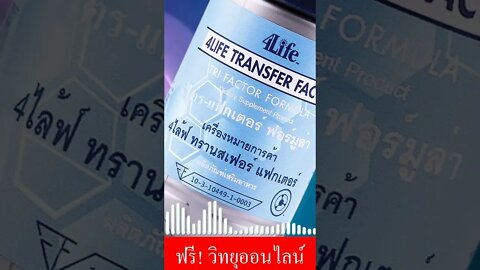 4ไล้ฟ์ ทรานสเฟอร์ แฟกเตอร์ Tri - Factor เพิ่ม Antiboby IgA 73%