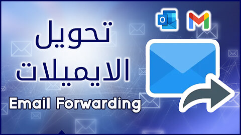 إعادة توجيه الرسائل تلقائيا 📩 إعادة توجيه رسالة 📩 إعادة التوجيه التلقائي 📩 التحويل من ايميل لايميل