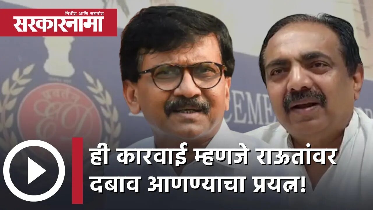 Sanjay Raut property | ED |Jayant Patil |ही कारवाई म्हणजे राऊतांवर दबाव आणण्याचा प्रयत्न!|Sarkarnama