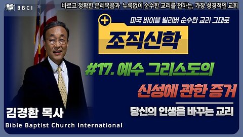 [조직신학] #17. 예수 그리스도의 신성에 관한 증거ㅣ김경환목사ㅣBBCI