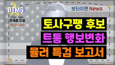 보타이맨의 미국은 지금,미국뉴스, 토사구팽 후보 + 트퉁 행보변화 + 뮬러특검 보고서 [BTMS 보타이맨의 미국은 지금] [보타이맨뉴스]