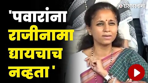 पवारांचा राजीनामा; सुळेंचा गौप्यस्फोट | Supriya Sule On Sharad Pawar |