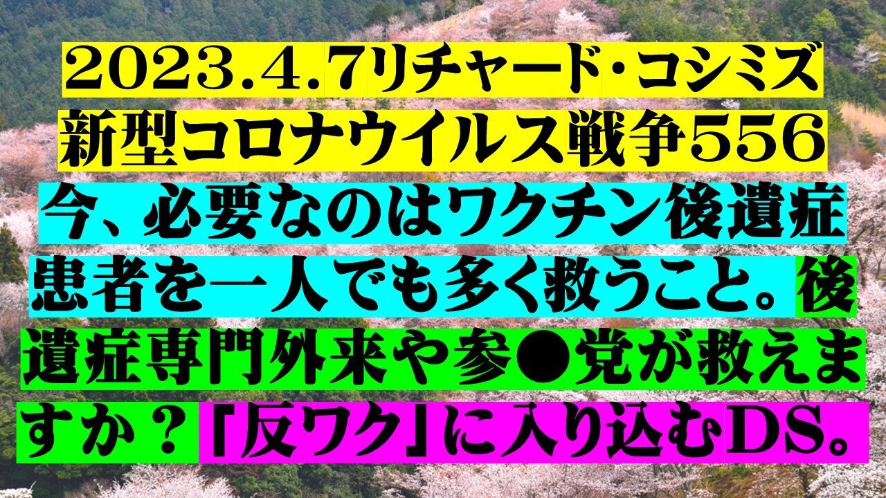 2023.04.07 リチャード・コシミズ新型コロナウイルス戦争５５６