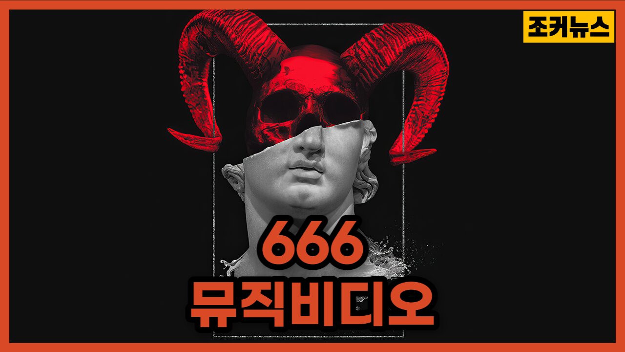 1990년 뮤직비디오-미래를 알고 있었던 걸까? Mark of the Beast