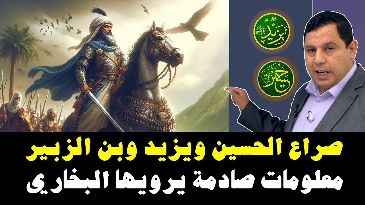 صراع الحسين ويزيد وبن الزبير برواية البخاري