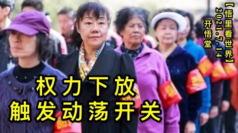 KWT2105权力下放触发动荡开关20210714-4【悟里看世界】