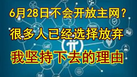 Pi network很可能6月28日不会开放主网？很多人已经选择放弃，谈谈我为什么还在坚持，以及在黑暗中前行的动力。