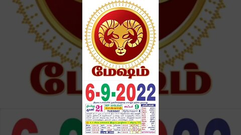 மேஷம் || இன்றைய ராசிபலன் || 06|09|2022 செவ்வாய்க்கிழமை