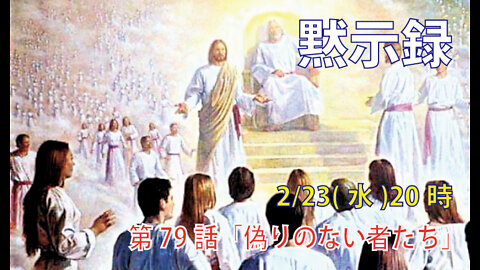 ｢偽りのない人たち｣(黙14.4-5)みことば福音教会2022.2.23(水)