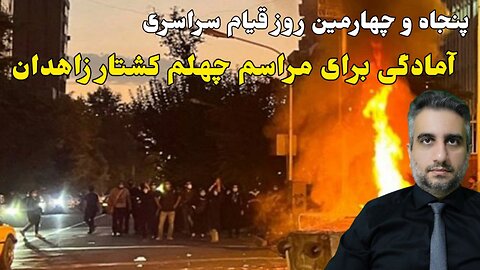 پنجاه و چهارمین روز قیام سراسری: آمادگی برای مراسم چهلم کشتار زاهدان