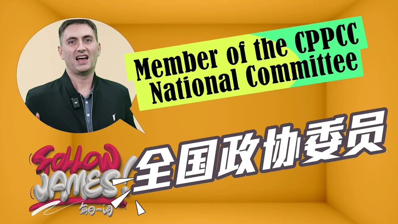 The Chinese People's Political Consultative Conference | Follow James⑨