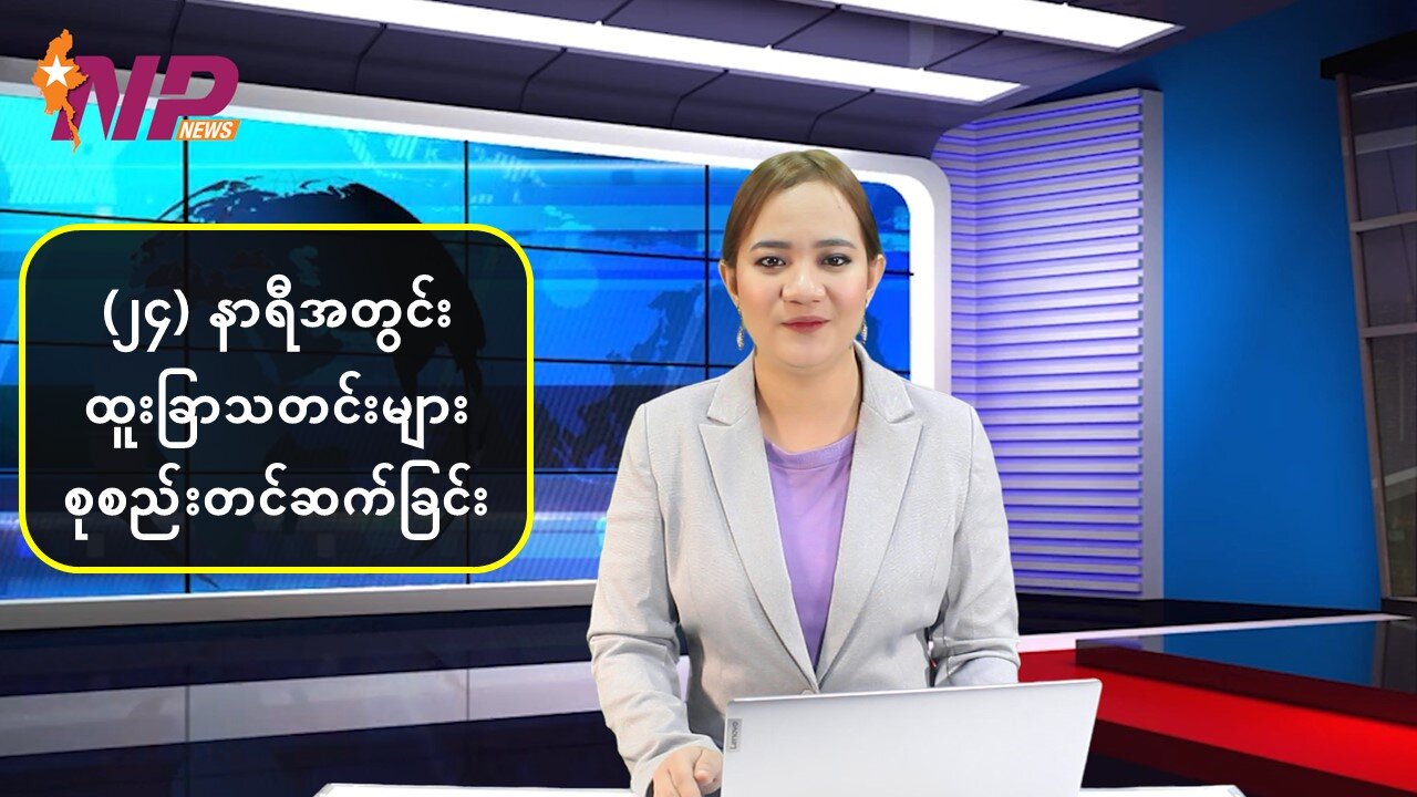 (၂၄) နာရီအတွင်း စိတ်ဝင်စားဖွယ်ရာ ပြည်တွင်း/ပြည်ပသတင်းများ