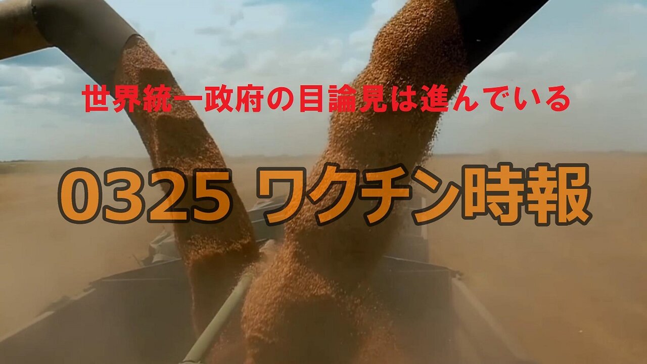 【 3月25日 ワクチン時報 】 世界統一政府の目論見は進んでいる