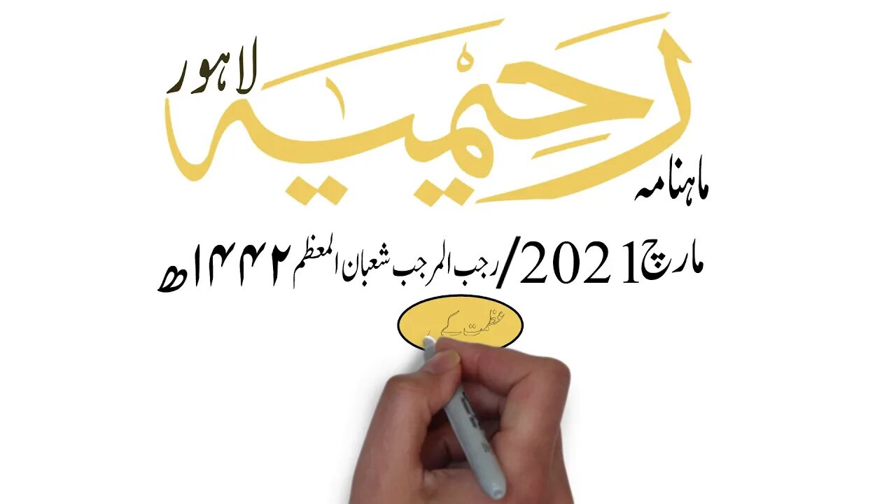 ماہنامہ رحیمیہ آڈیو/ مارچ 2021ء /عظمت کے مینار
