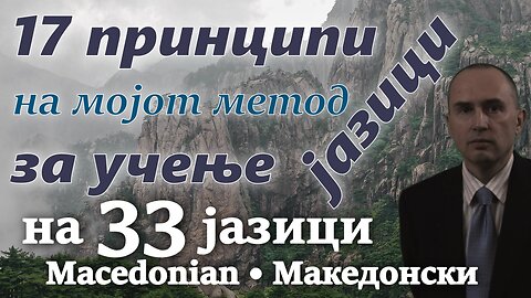 17 Principles of My Method for Learning Foreign Languages - in MACEDONIAN & other 32 languages